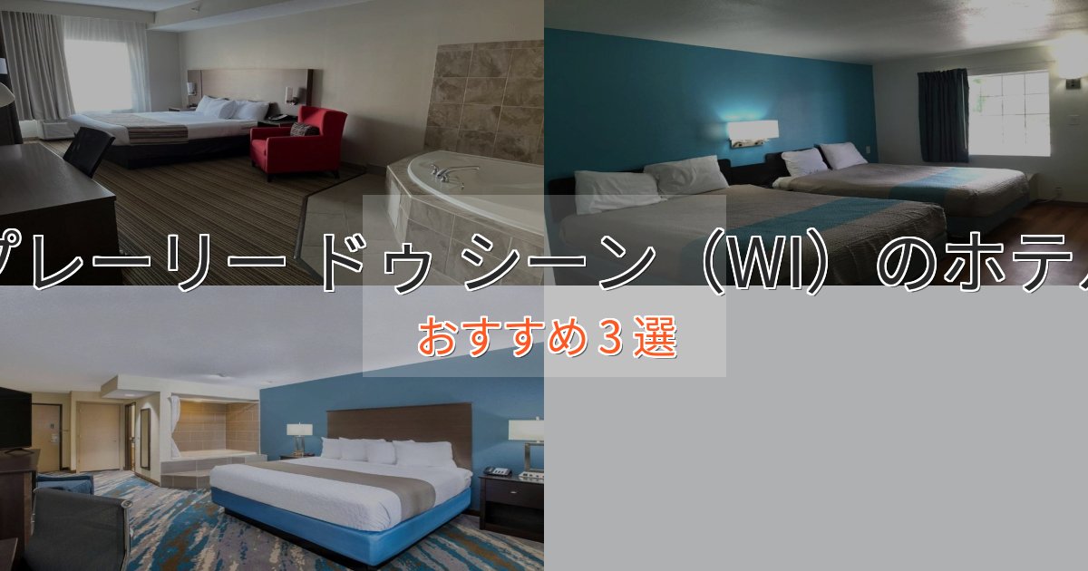 立地最高プレーリー ドゥ シーン（WI）のおもてなしホテル3選【サービス重視】