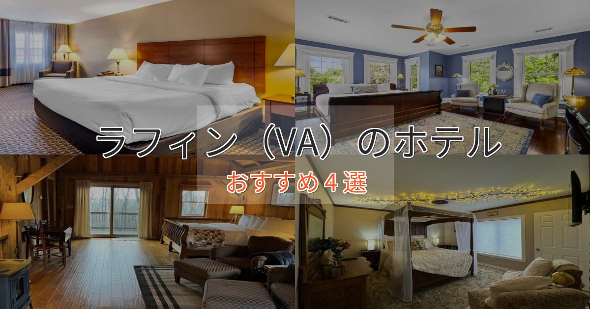 上質な空間ラフィン(VA)の優雅なホテル4選【大人の旅行】 上質な空間ラフィン(VA)の優雅なホテル4選【大人の旅行】