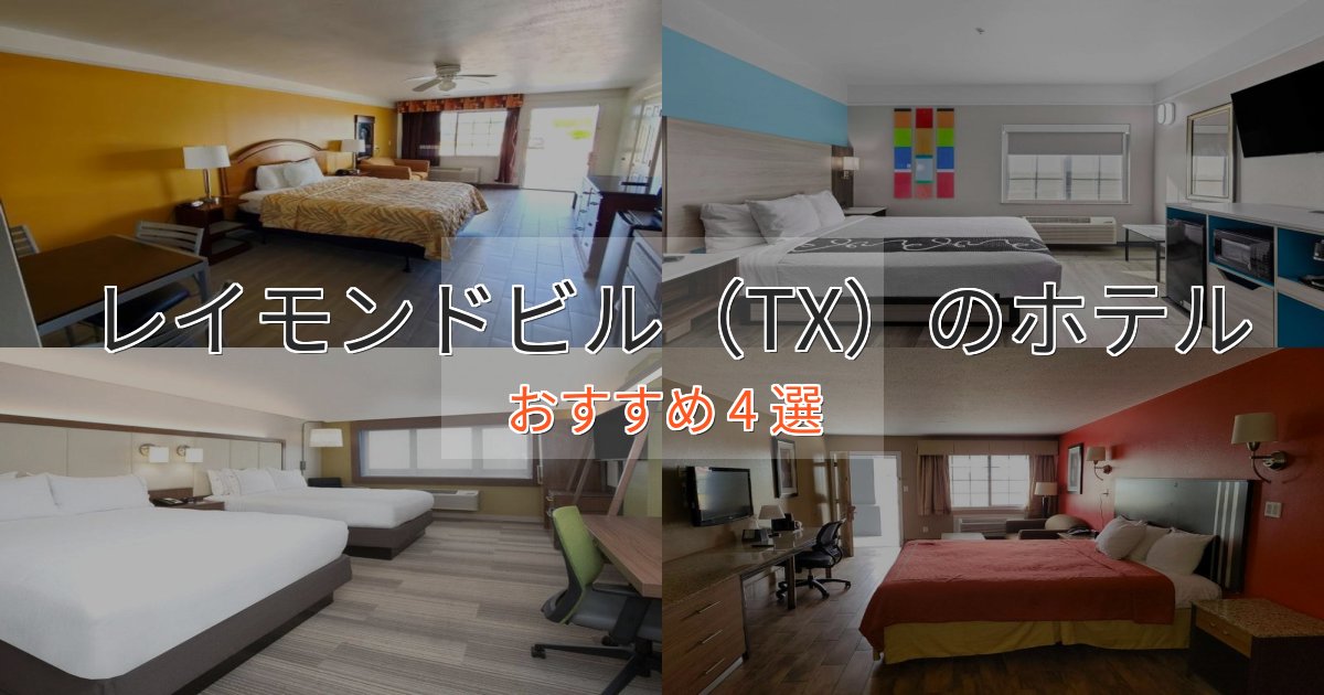 駅近便利レイモンドビル（TX）の癒しのホテル4選【リラクゼーション】
