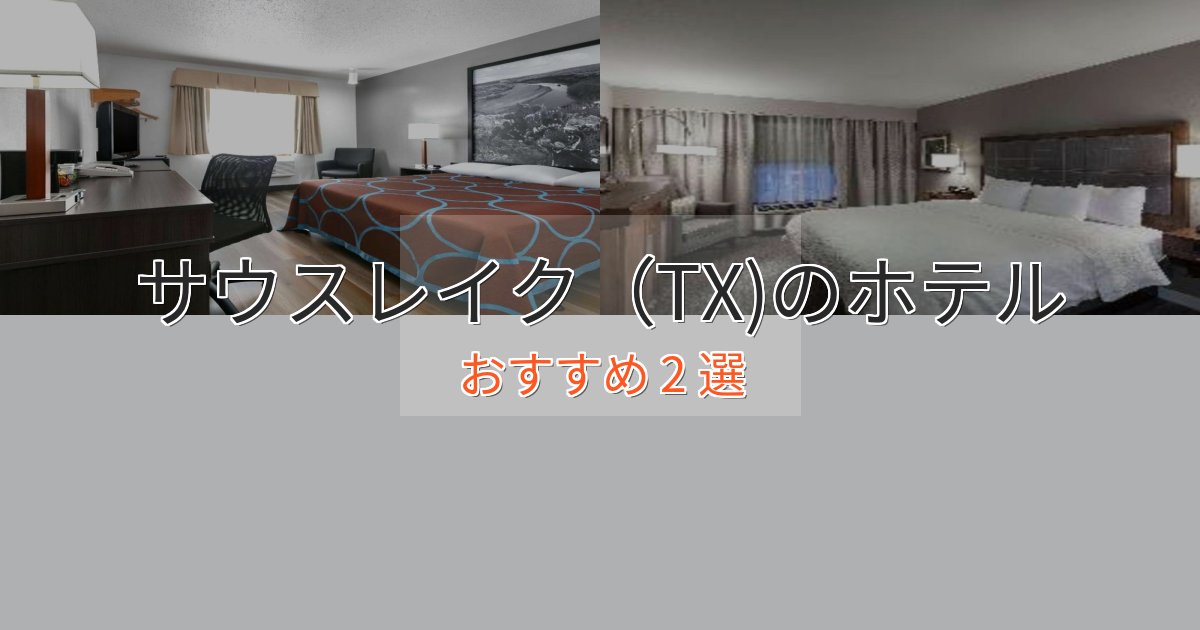 記念日におすすめサウスレイク(TX)の高級ホテル2選【口コミ評価付き】 記念日におすすめサウスレイク(TX)の高級ホテル2選【口コミ評価付き】