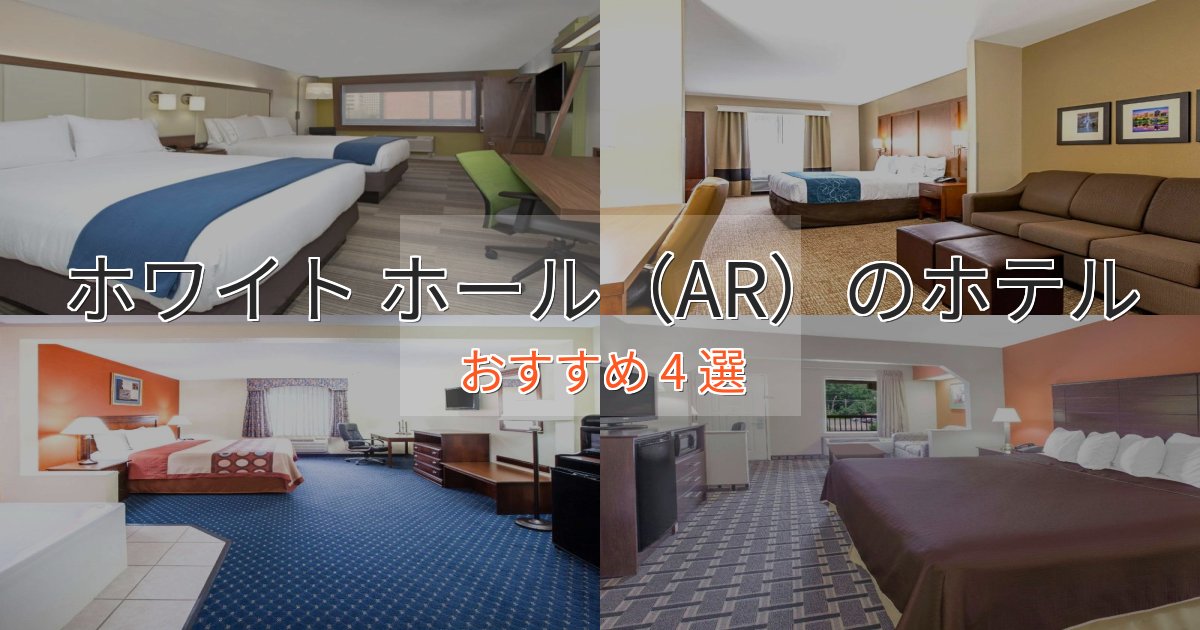 旅のプロが厳選!ホワイト ホール(AR)のエレガントホテル4選【特別な滞在】 旅のプロが厳選!ホワイト ホール(AR)のエレガントホテル4選【特別な滞在】
