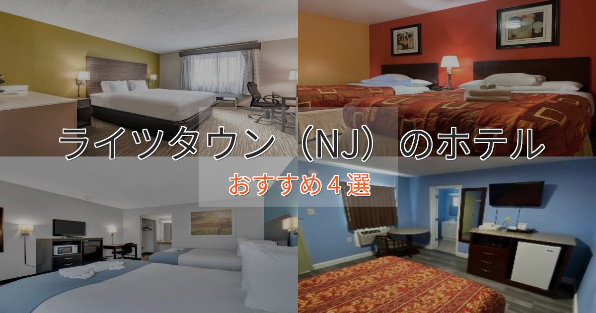 憧れのライツタウン(NJ)のおもてなしホテル4選【サービス重視】 憧れのライツタウン(NJ)のおもてなしホテル4選【サービス重視】