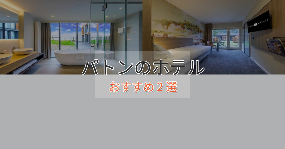 眺望自慢パトンのデザインホテル2選【インスタ映え】 眺望自慢パトンのデザインホテル2選【インスタ映え】