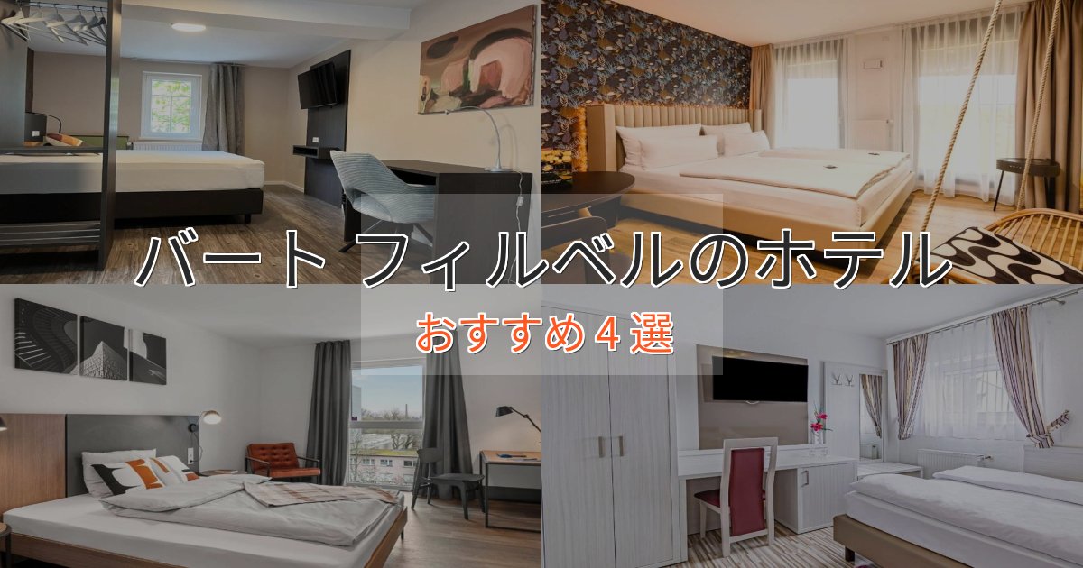 旅のプロが厳選!バート フィルベルの癒しのホテル4選【リラクゼーション】 旅のプロが厳選!バート フィルベルの癒しのホテル4選【リラクゼーション】