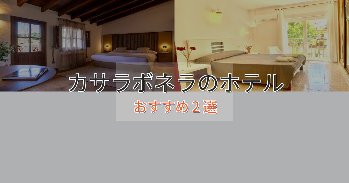 【2025年最新】カサラボネラのプレミアムホテル2選【実体験レビュー】 【2025年最新】カサラボネラのプレミアムホテル2選【実体験レビュー】
