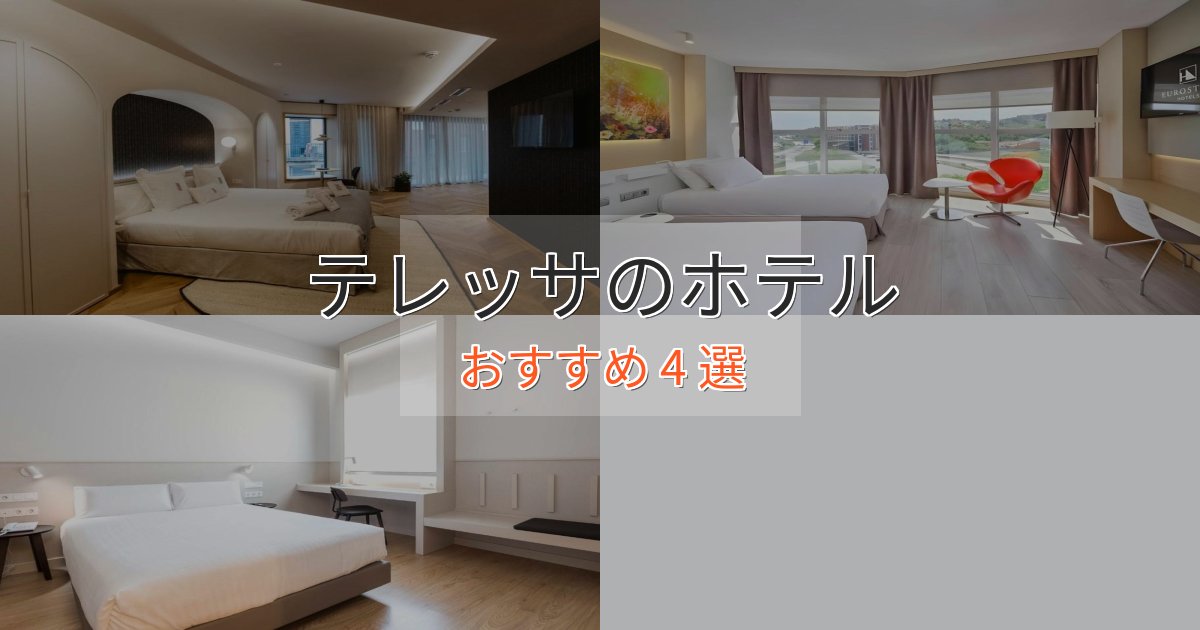 モダンラグジュアリーテレッサの癒しのホテル4選【リラクゼーション】
