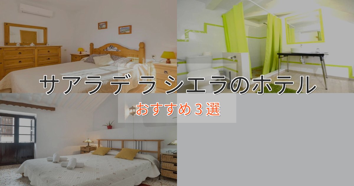 《限定特典付き》プレミアムサアラ デ ラ シエラの優雅なホテル3選【大人の旅行】 《限定特典付き》プレミアムサアラ デ ラ シエラの優雅なホテル3選【大人の旅行】