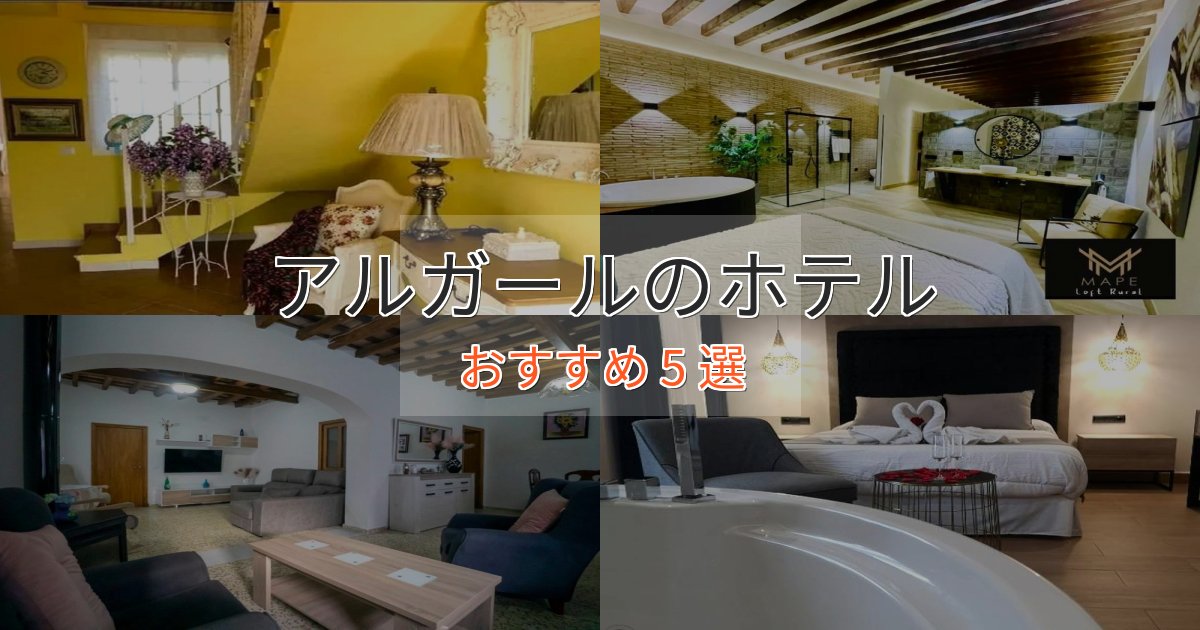 一度は泊まりたいアルガールの絶景ホテル5選【眺望抜群】
