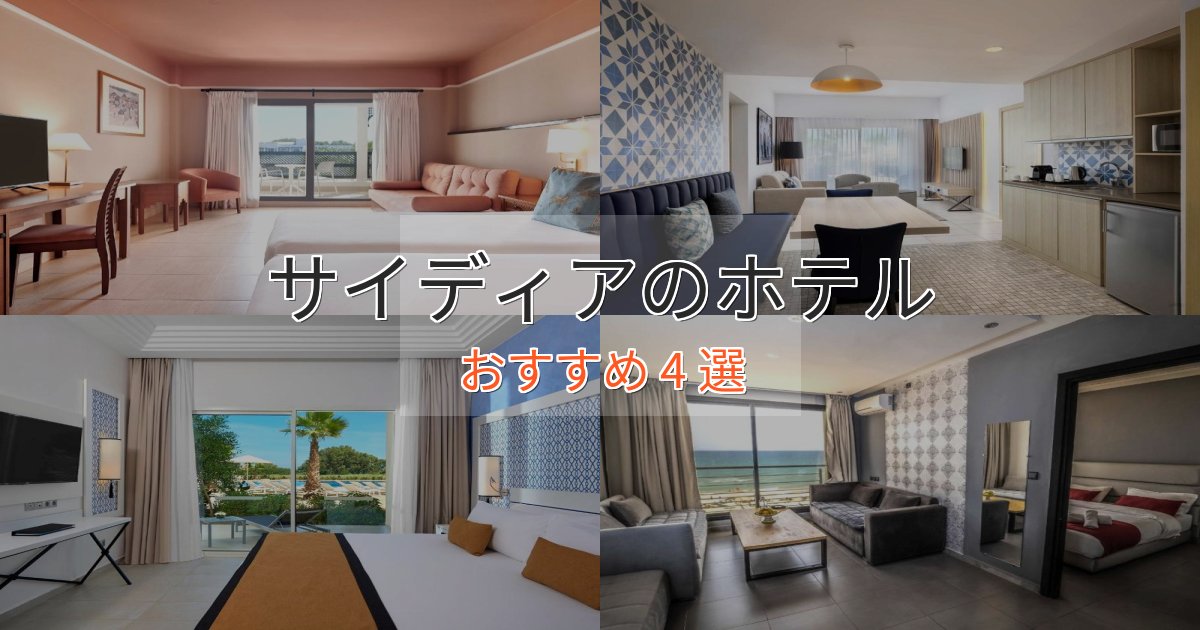 旅のプロが厳選!サイディアの高級ホテル4選【口コミ評価付き】 旅のプロが厳選!サイディアの高級ホテル4選【口コミ評価付き】