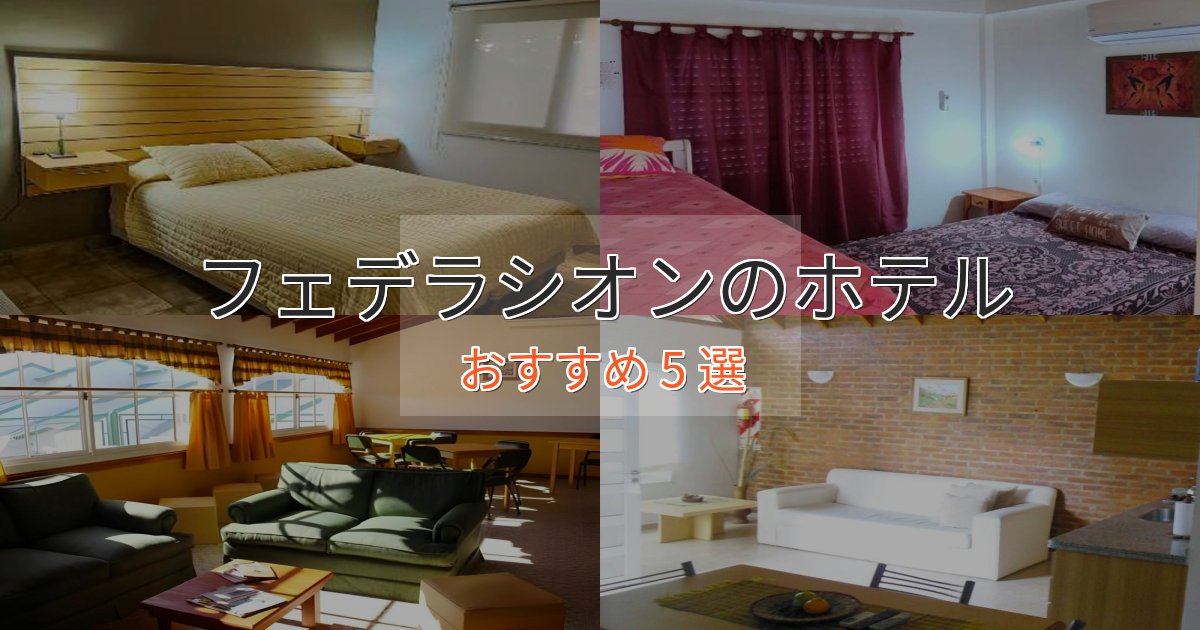 カップルにおすすめフェデラシオンホテル完全ガイド5選【2025年版】 カップルにおすすめフェデラシオンホテル完全ガイド5選【2025年版】