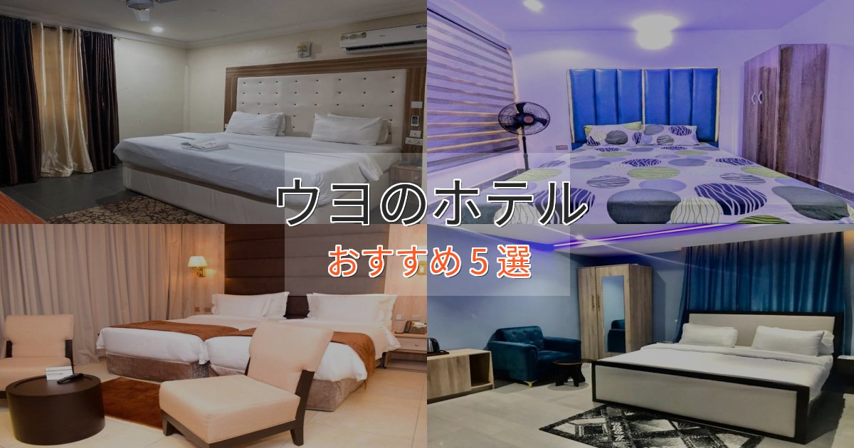 ワンランク上のウヨの優雅なホテル5選【大人の旅行】