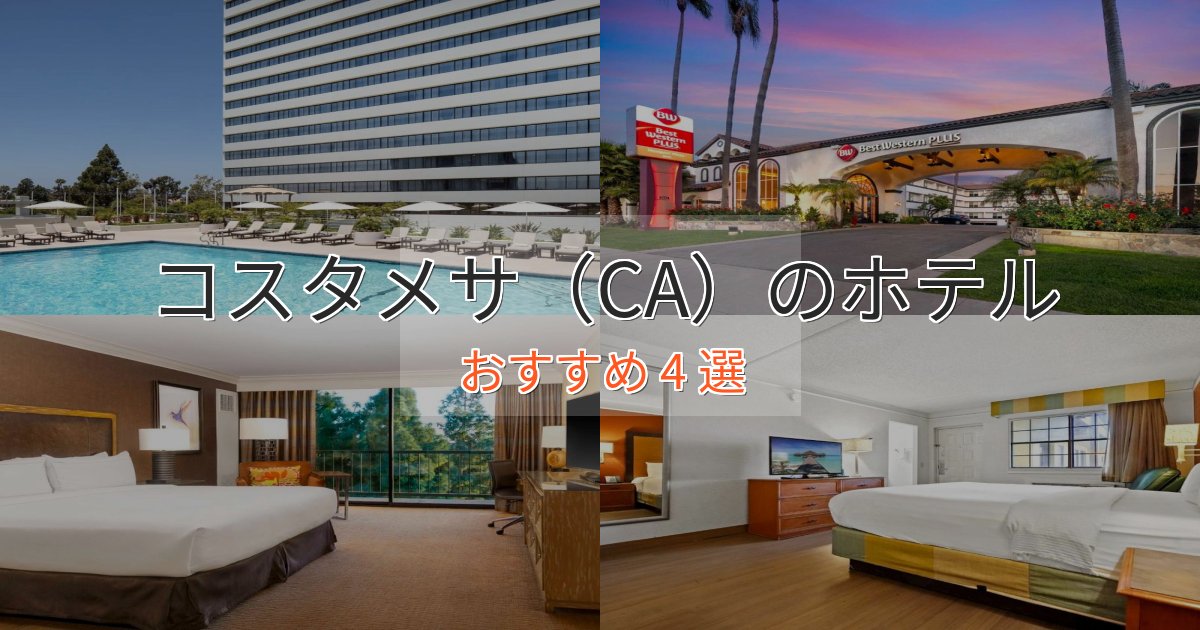 贅沢な時間を過ごすコスタメサ（CA）の優雅なホテル4選【大人の旅行】