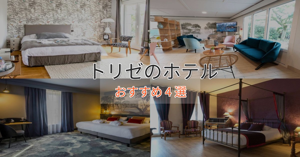 【2025年最新】トリゼのスタイリッシュホテル4選【モダン空間】 【2025年最新】トリゼのスタイリッシュホテル4選【モダン空間】