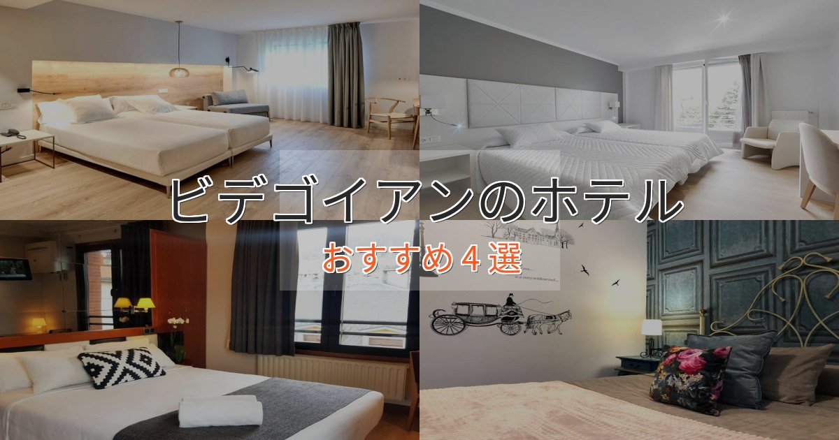 旅のプロが厳選！ビデゴイアンのくつろぎホテル4選【心地よい空間】