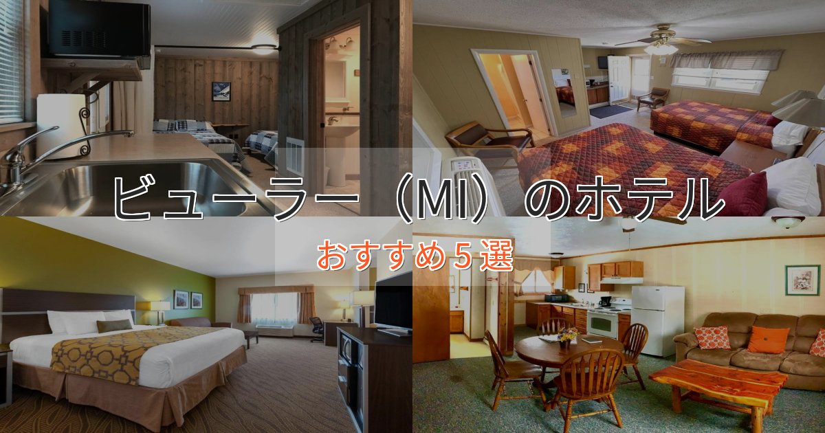 非日常を味わうビューラー（MI）の高級ホテル5選【口コミ評価付き】
