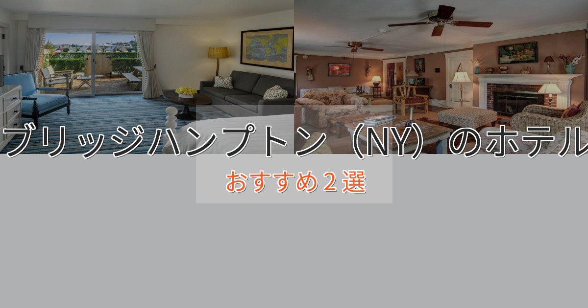 記念日におすすめブリッジハンプトン(NY)の上質ホテル2選【おもてなし重視】 記念日におすすめブリッジハンプトン(NY)の上質ホテル2選【おもてなし重視】