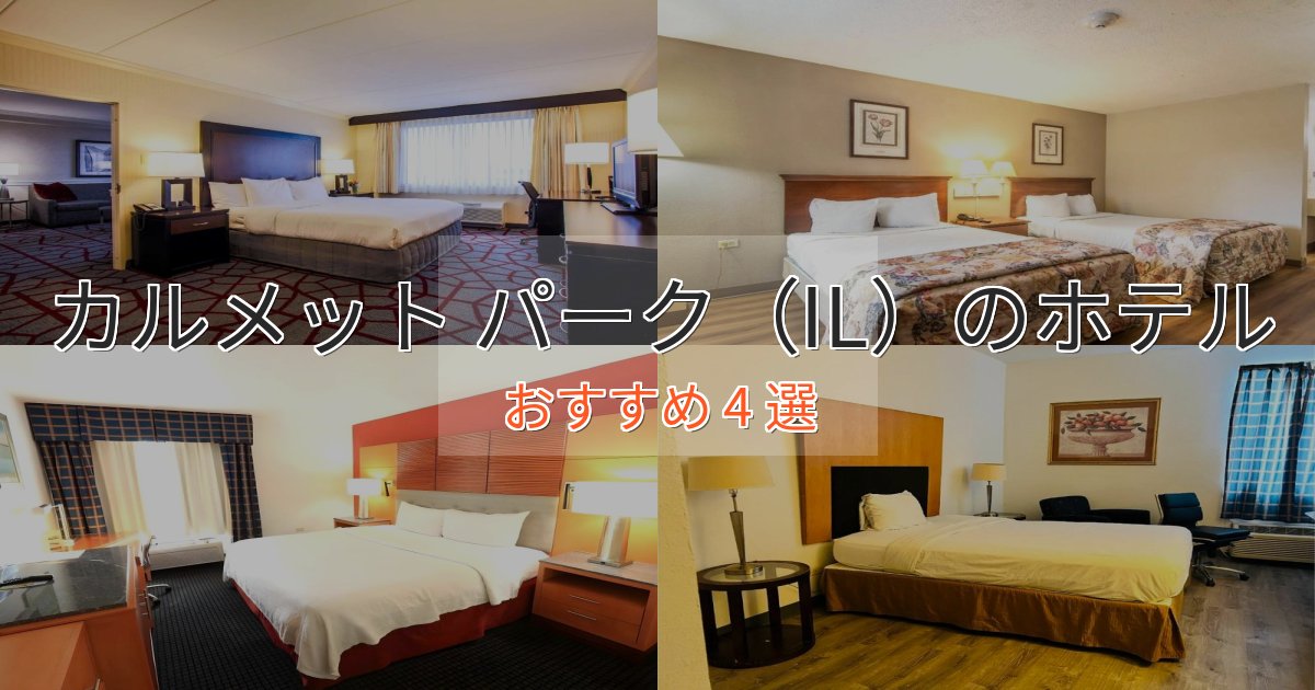 旅のプロが厳選!カルメット パーク(IL)の贅沢ホテル4選【非日常体験】 旅のプロが厳選!カルメット パーク(IL)の贅沢ホテル4選【非日常体験】