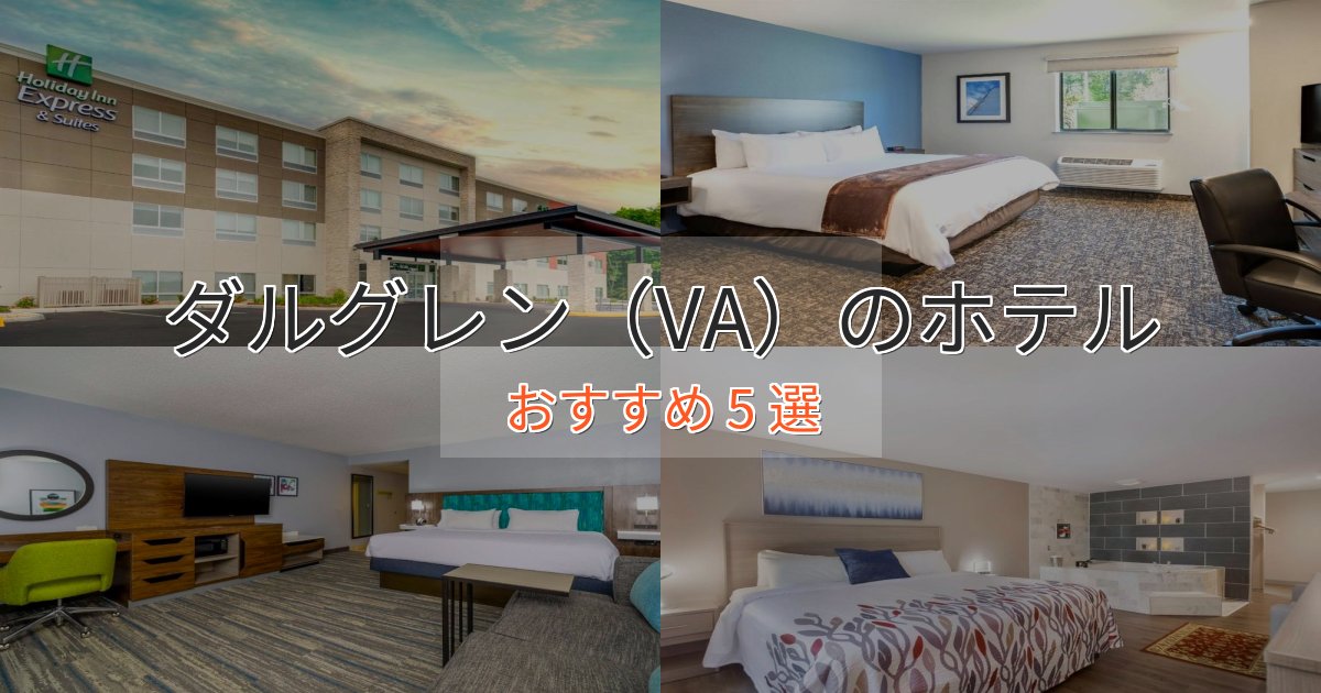 カップルにおすすめダルグレン（VA）のおもてなしホテル5選【サービス重視】