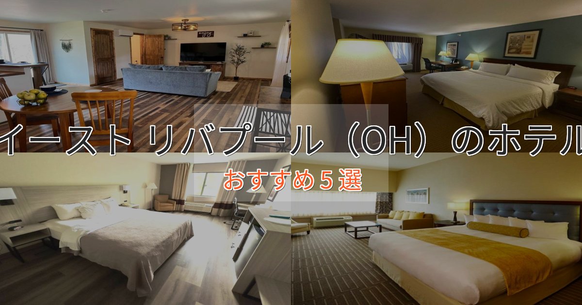 ファミリーにも人気イースト リバプール(OH)の優雅なホテル5選【大人の旅行】 ファミリーにも人気イースト リバプール(OH)の優雅なホテル5選【大人の旅行】