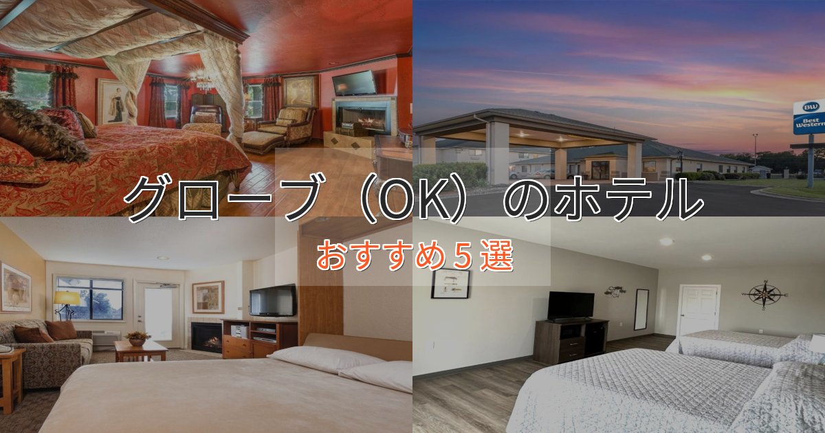 記念日におすすめグローブ（OK）ホテル完全ガイド5選【2025年版】