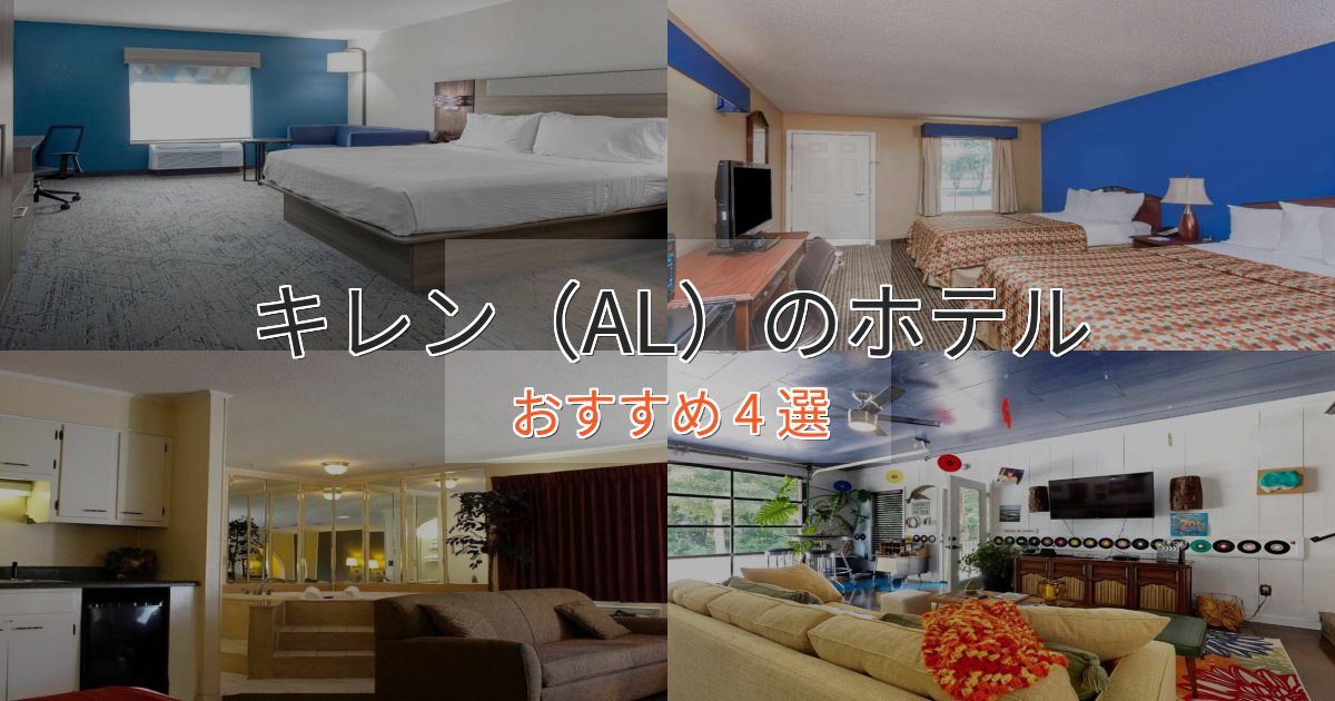 【2025年最新】キレン（AL）の優雅なホテル4選【大人の旅行】