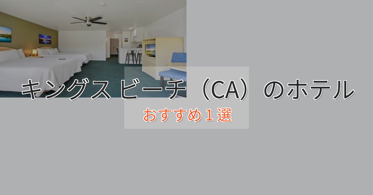 カップルにおすすめキングス ビーチ(CA)ホテル完全ガイド1選【2025年版】 カップルにおすすめキングス ビーチ(CA)ホテル完全ガイド1選【2025年版】