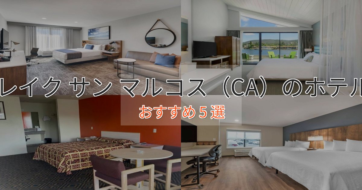 口コミ高評価!レイク サン マルコス(CA)のおもてなしホテル5選【サービス重視】 口コミ高評価!レイク サン マルコス(CA)のおもてなしホテル5選【サービス重視】