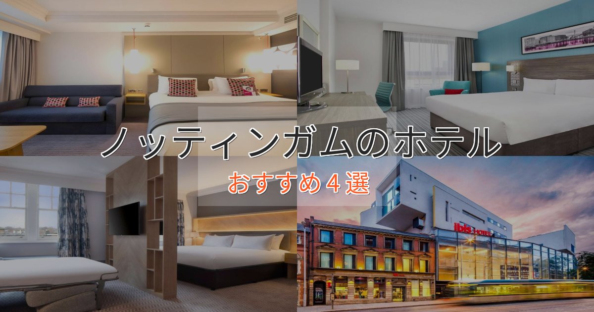 眺望自慢ノッティンガムのデザインホテル4選【インスタ映え】