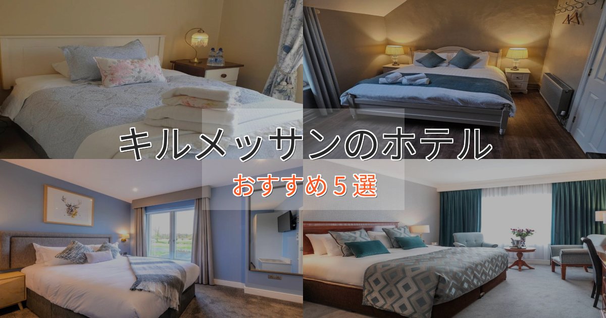 非日常を味わうキルメッサンホテル完全ガイド5選【2025年版】 非日常を味わうキルメッサンホテル完全ガイド5選【2025年版】