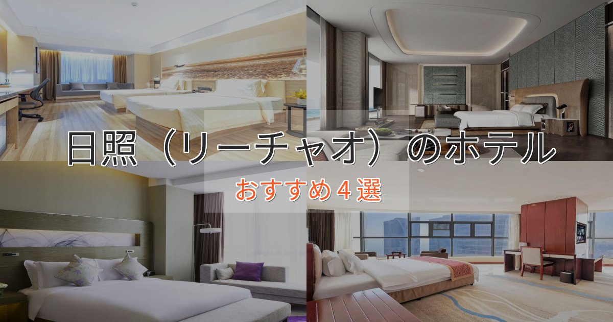 ビジネス利用にも日照(リーチャオ)のおもてなしホテル4選【サービス重視】 ビジネス利用にも日照(リーチャオ)のおもてなしホテル4選【サービス重視】