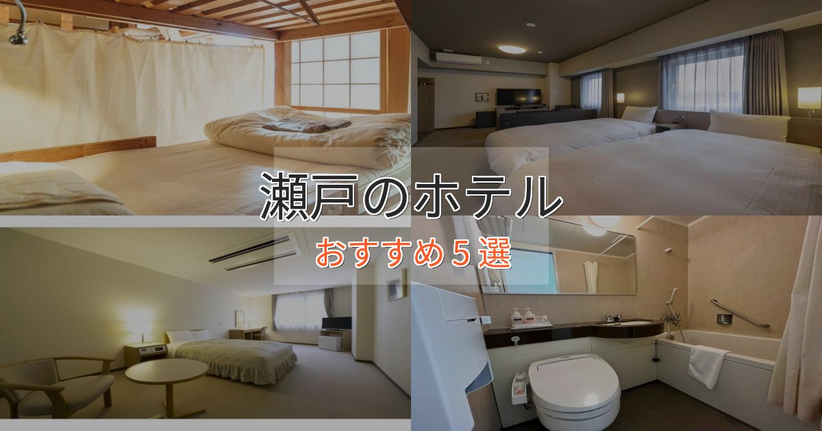 上質な空間瀬戸の絶景ホテル5選【眺望抜群】