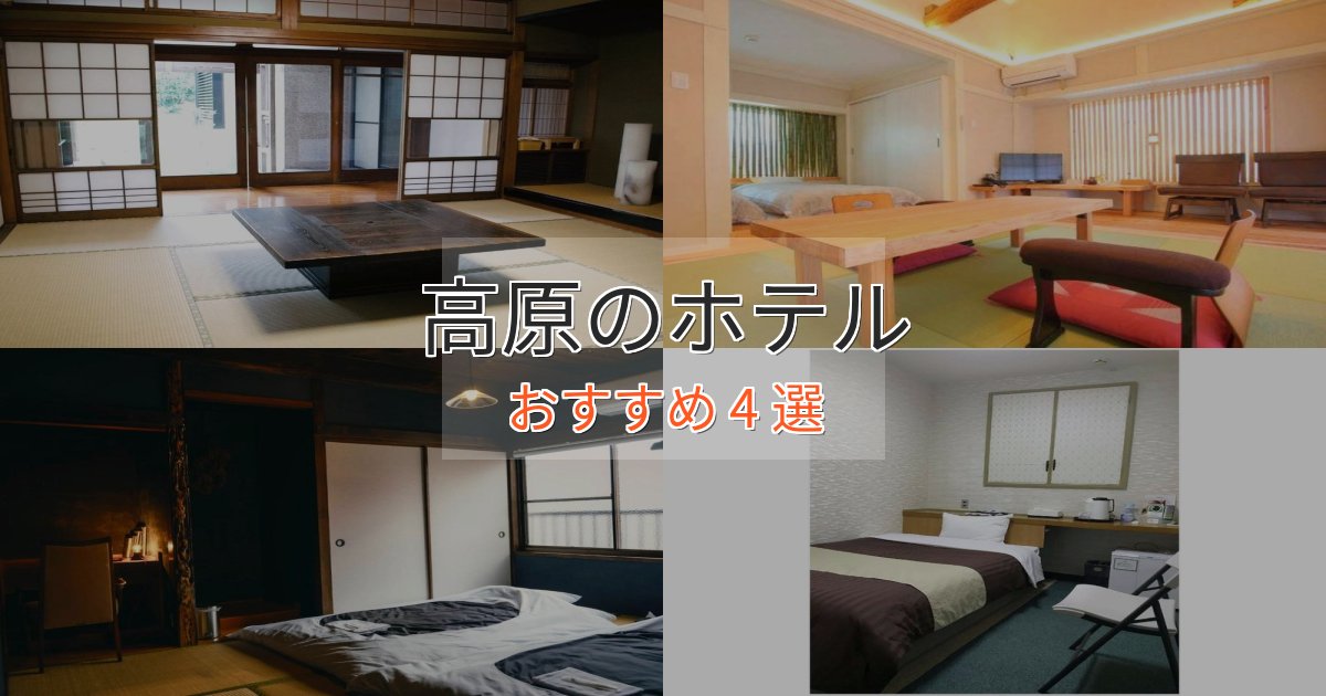 《リピーター続出》実際に泊まって分かった高原ホテル完全ガイド4選【2025年版】 《リピーター続出》実際に泊まって分かった高原ホテル完全ガイド4選【2025年版】