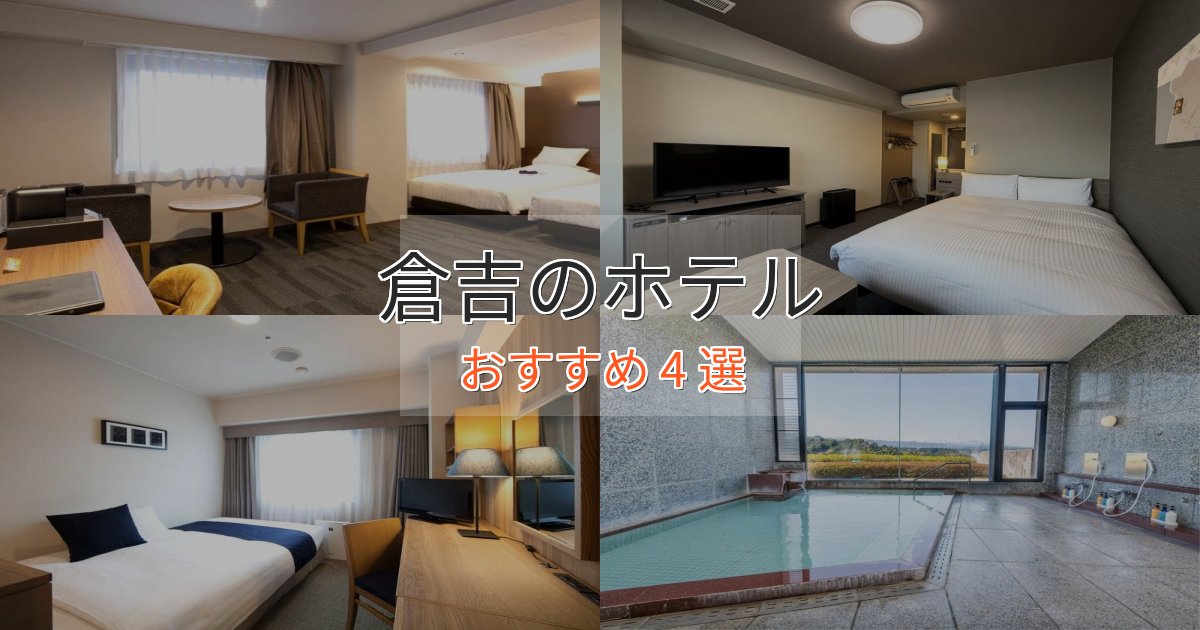 上質な空間倉吉のスタイリッシュホテル4選【モダン空間】 上質な空間倉吉のスタイリッシュホテル4選【モダン空間】