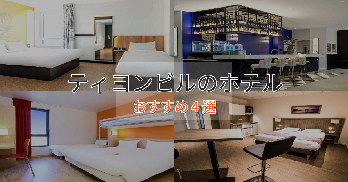 スタイリッシュティヨンビルの洗練されたホテル4選【上品な宿泊】 スタイリッシュティヨンビルの洗練されたホテル4選【上品な宿泊】