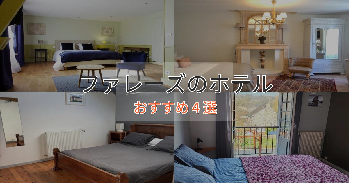 《今だけ特価》憧れのファレーズの高級ホテル4選【口コミ評価付き】