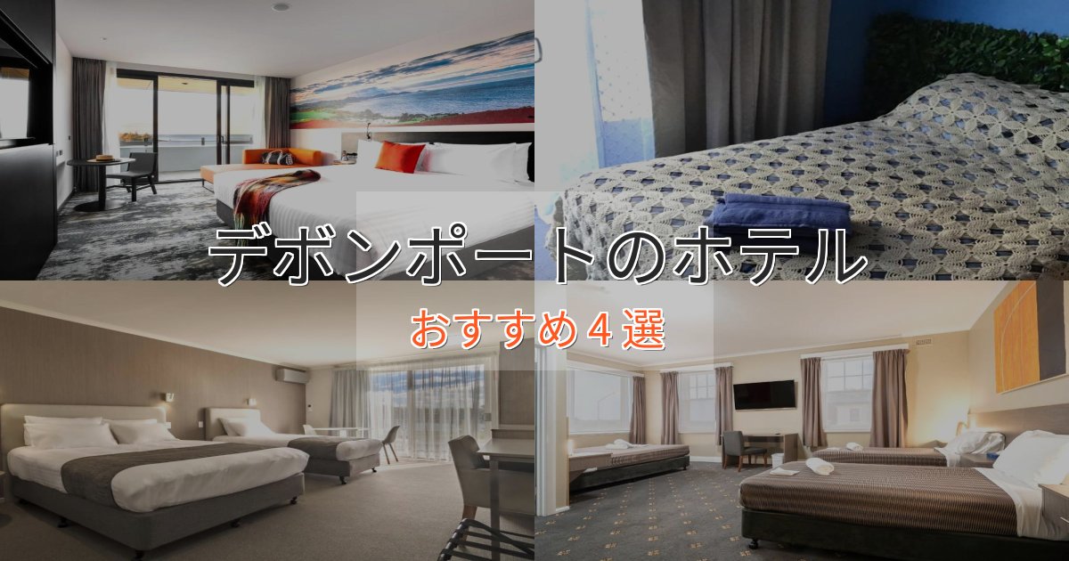 《リピーター続出》特別な滞在デボンポートの優雅なホテル4選【大人の旅行】