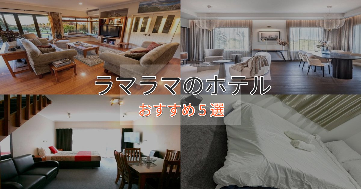 観光に便利なラマラマホテル完全ガイド5選【2025年版】