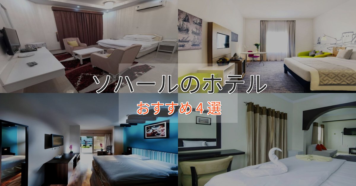 記念日におすすめソハールの絶景ホテル4選【眺望抜群】 記念日におすすめソハールの絶景ホテル4選【眺望抜群】
