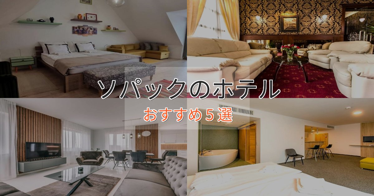 大人のためのソパックのくつろぎホテル5選【心地よい空間】 大人のためのソパックのくつろぎホテル5選【心地よい空間】