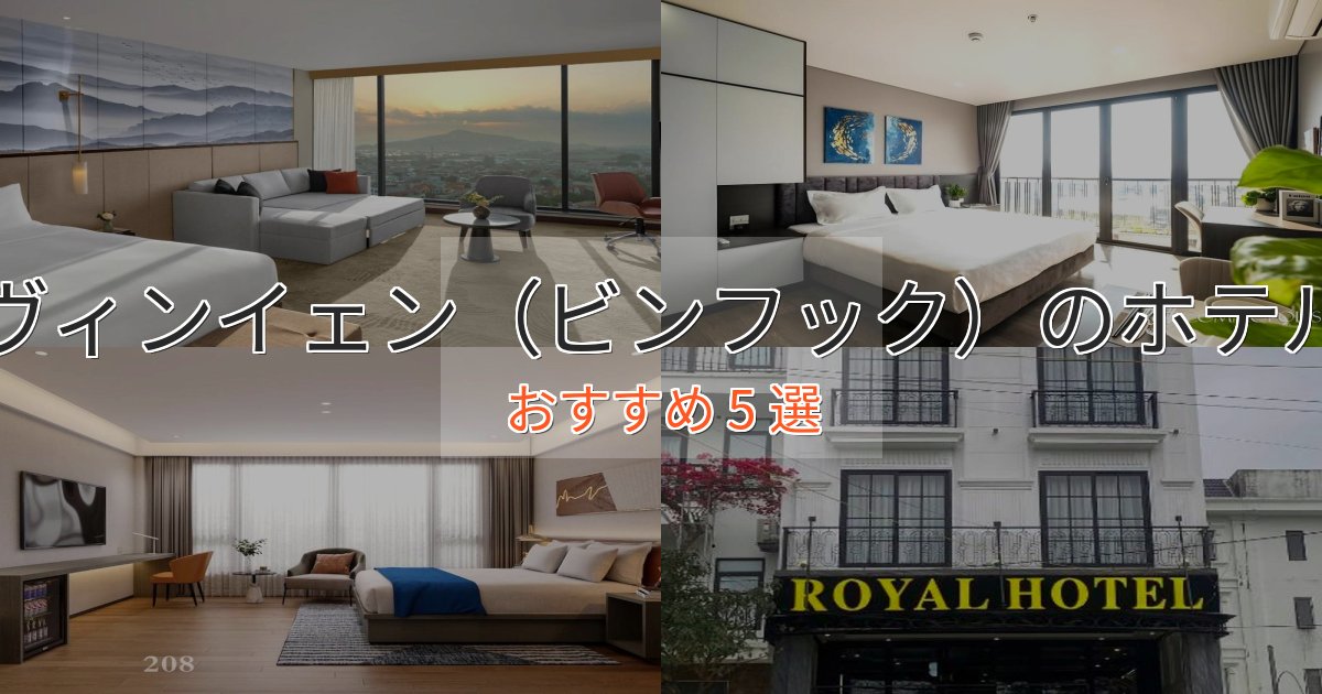 大人のためのヴィンイェン(ビンフック)のスタイリッシュホテル5選【モダン空間】 大人のためのヴィンイェン(ビンフック)のスタイリッシュホテル5選【モダン空間】