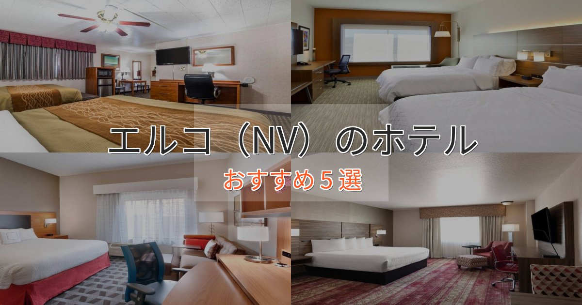 《今だけ特価》極上のくつろぎエルコ(NV)の癒しのホテル5選【リラクゼーション】 《今だけ特価》極上のくつろぎエルコ(NV)の癒しのホテル5選【リラクゼーション】