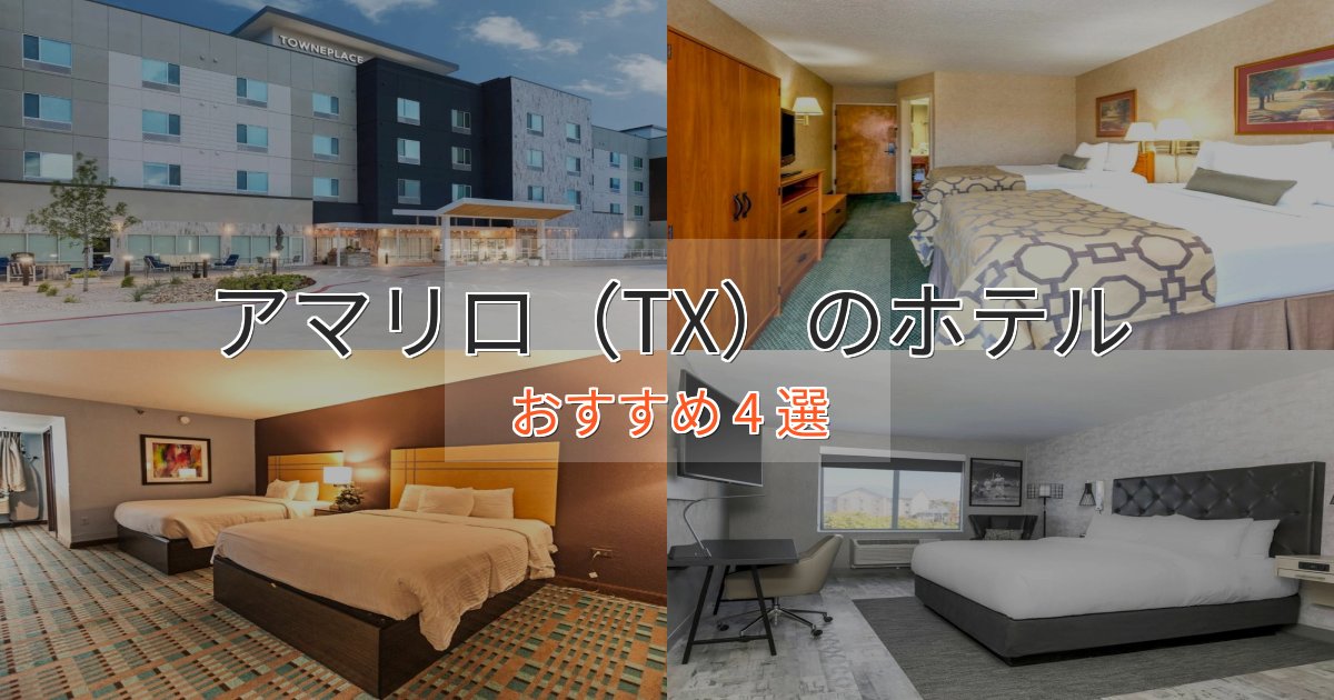 ワンランク上のアマリロ（TX）の贅沢ホテル4選【非日常体験】