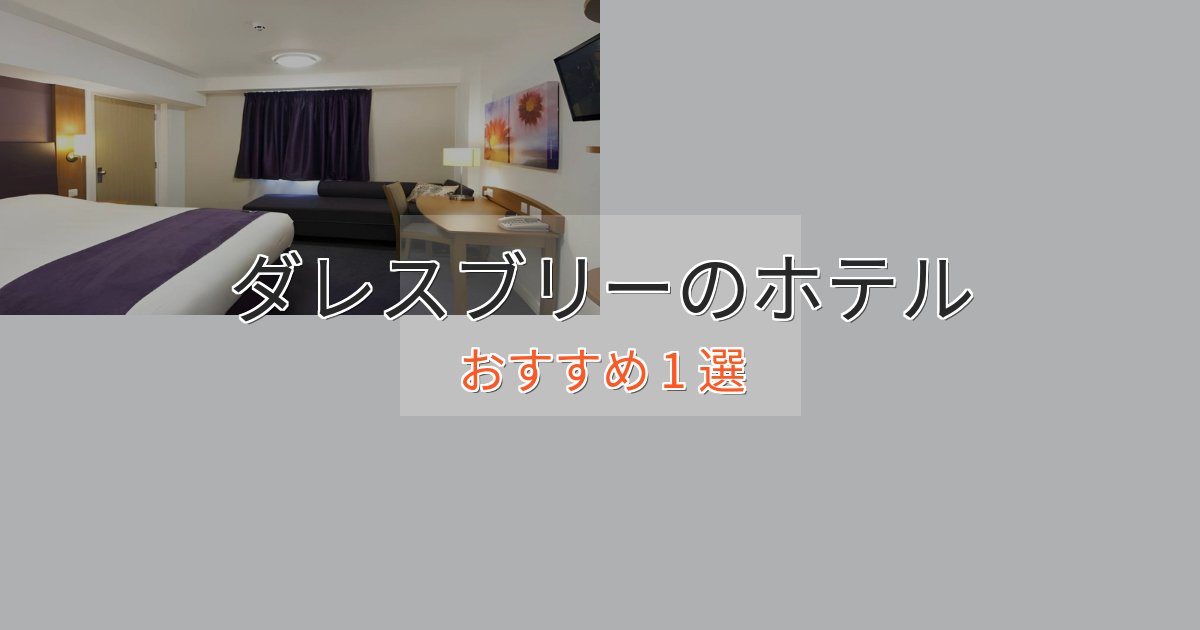 上質な空間ダレスブリーの上質ホテル1選【おもてなし重視】