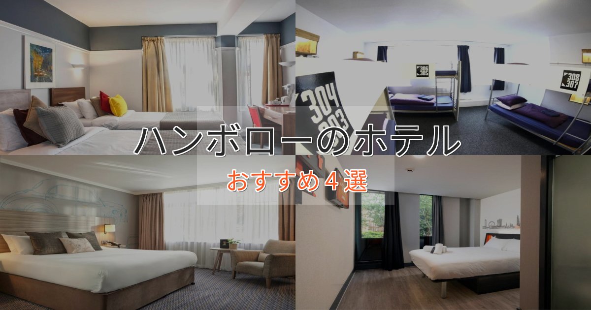 贅沢なひとときハンボローのラグジュアリーホテル4選【厳選】