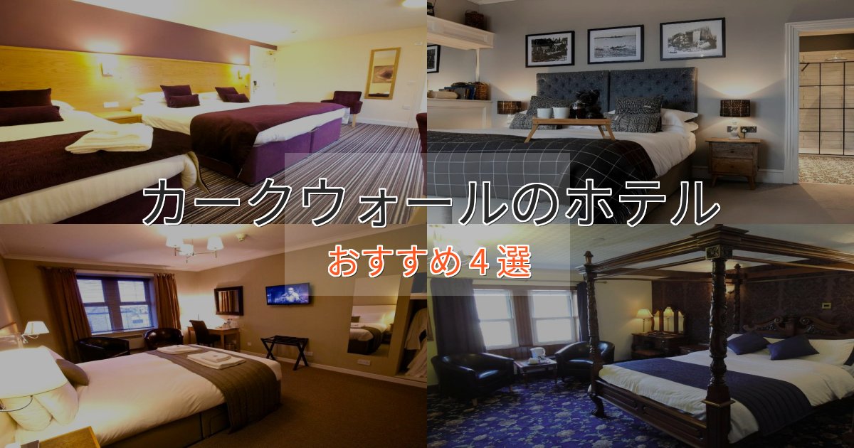 洗練されたカークウォールの洗練されたホテル4選【上品な宿泊】 洗練されたカークウォールの洗練されたホテル4選【上品な宿泊】