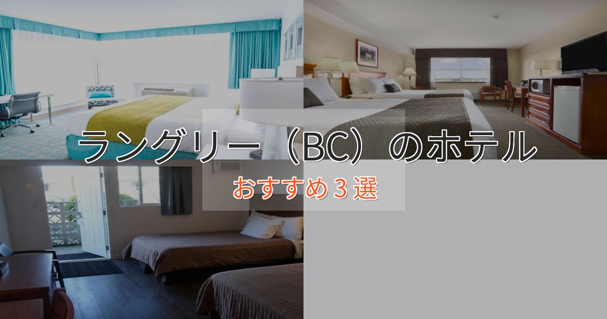 《予約殺到中》アクセス抜群ラングリー(BC)の高級ホテル3選【口コミ評価付き】 《予約殺到中》アクセス抜群ラングリー(BC)の高級ホテル3選【口コミ評価付き】