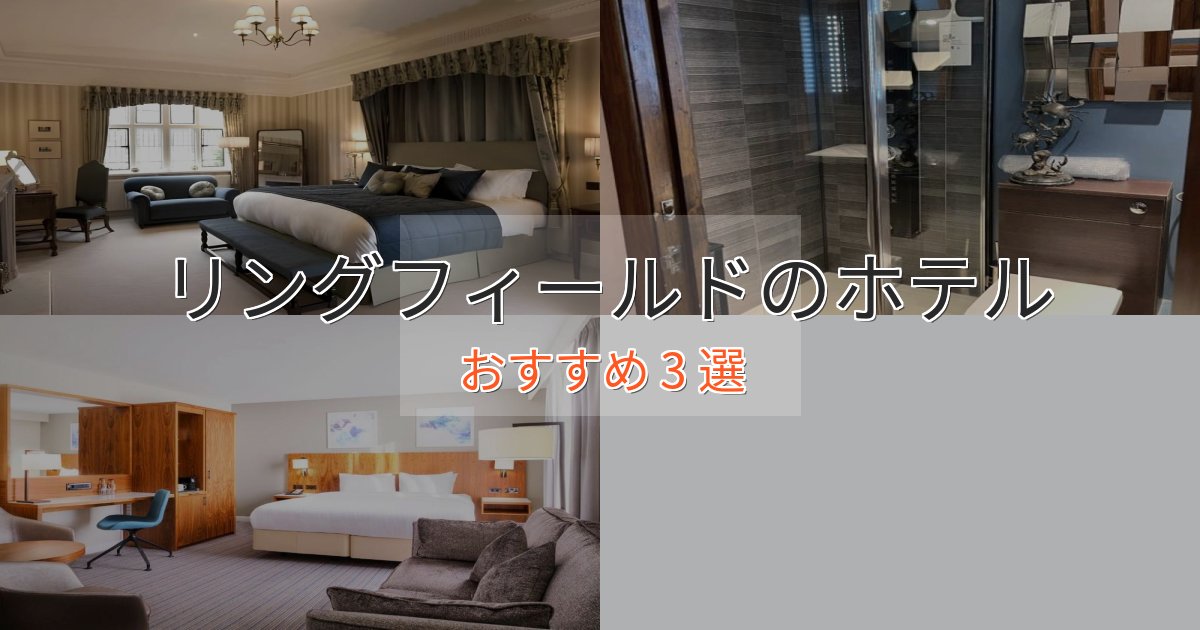 《リピーター続出》口コミ高評価！リングフィールドのくつろぎホテル3選【心地よい空間】