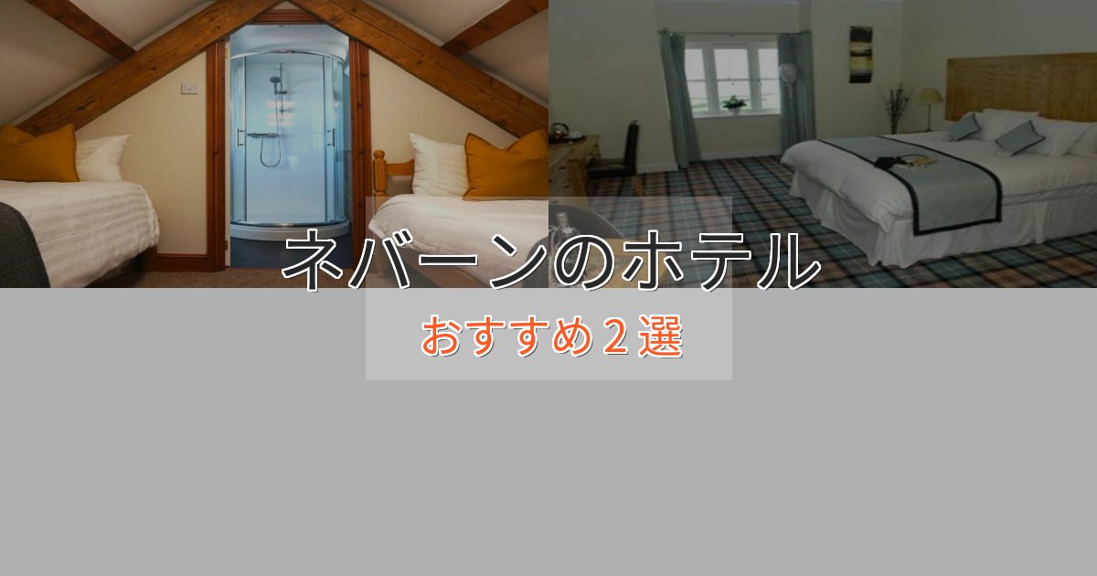 立地最高ネバーンのくつろぎホテル2選【心地よい空間】 立地最高ネバーンのくつろぎホテル2選【心地よい空間】
