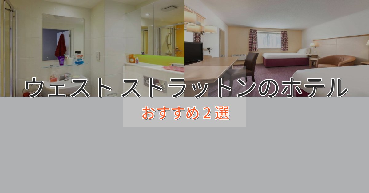 実際に泊まって分かったウェスト ストラットンの高級ホテル2選【口コミ評価付き】 実際に泊まって分かったウェスト ストラットンの高級ホテル2選【口コミ評価付き】