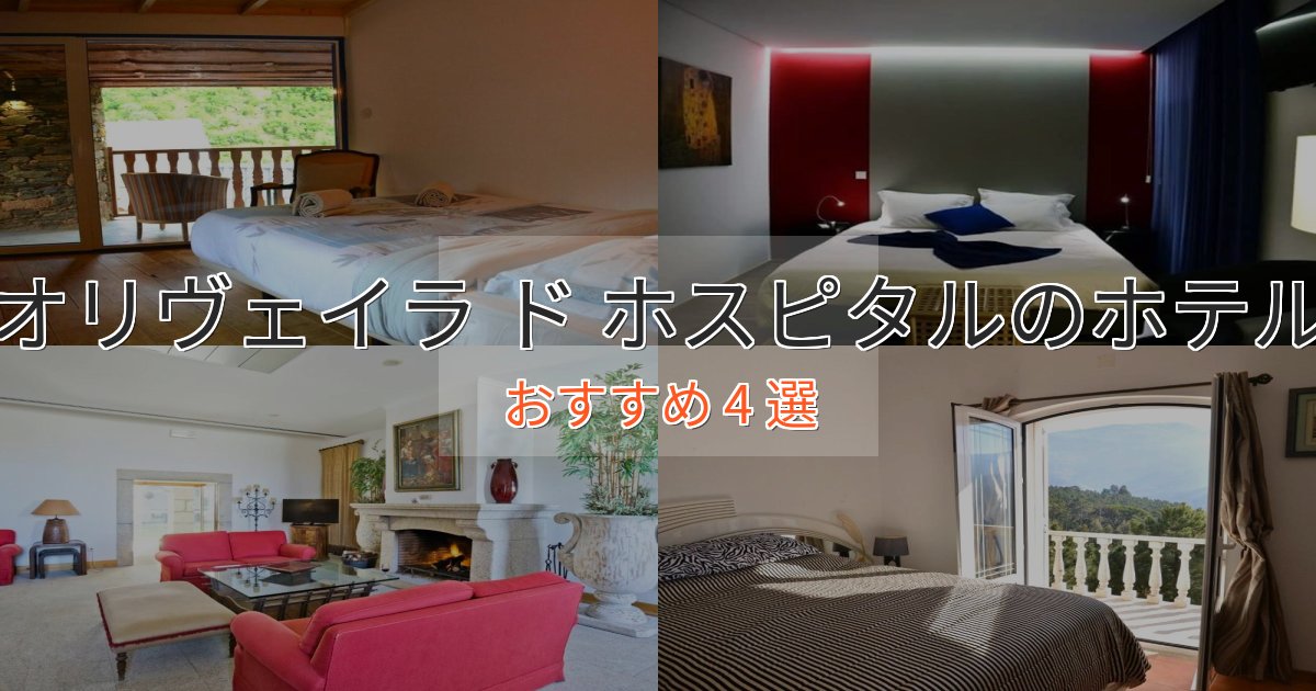 旅のプロが厳選!オリヴェイラ ド ホスピタルの高級ホテル4選【口コミ評価付き】 旅のプロが厳選!オリヴェイラ ド ホスピタルの高級ホテル4選【口コミ評価付き】